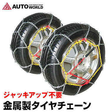 金属製タイヤチェーン