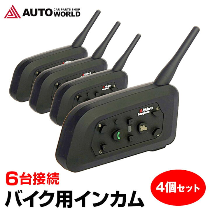 楽天市場】バイク インカム 4台セット 2台同時接続 最大6台（BKI282 