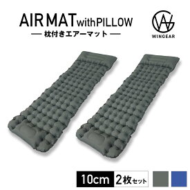 【2枚セット】エアマット キャンプ 車中泊 マット 10センチ 収納袋付 足踏み式 軽量 コンパクト 連結可能 厚さ10cm 幅68cm 長さ200cm キャンプマット エアーマット マットレス 防災グッズ アウトドア キャンプ Wingear ウィンギア【SET_2】