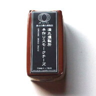 【手作りの為、申し訳ございませんが次回出荷6月13日(土)予定になります。】ミツマル燻製所・手作りスモ…