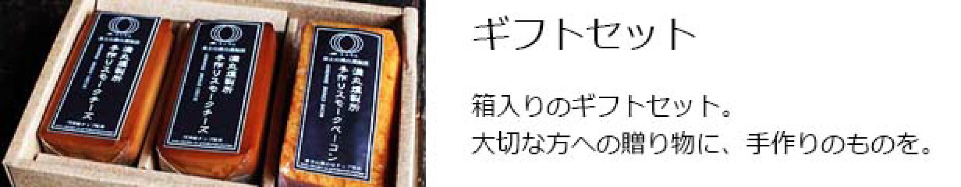 贈答用ギフト商品