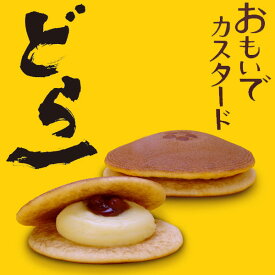 ハタダ どら一 （どらいち） おもいでカスタード 5個入 どら焼き どらやき 有名 つぶあん スイーツ お取り寄せ 取り寄せ 小豆 カスタード 伯方の塩 お菓子 和菓子 愛媛 お土産 手土産 ギフト 絶品 美味しい 限定