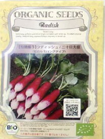 有機種子【　ラディッシュ / 二十日大根 / 紅白セミロングタイプ　】小袋 （栽培用 種子 根菜）