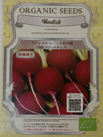 ★有機種子【　ラディッシュ / 二十日大根 / 深紅ラウンドタイプ　】小袋 （栽培用 種子 根菜）