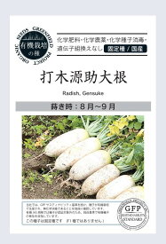 有機種子【　打木源助大根　】小袋 （栽培用 種子 有機栽培の種・固定種・国産 ）
