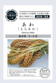 有機種子【　あわ（もちあわ）　】小袋 （栽培用 種子 有機栽培の種・固定種・国産 ）