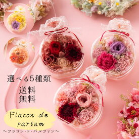 【送料無料】5色から選べるパフュームボトルアレンジ 【Flacon de parfum ～フラコン・ド・パルファン～】 プリザーブドフラワー アクリルボトル プレゼント 誕生日 母の日ギフト
