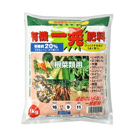 農業用資材【　有機一発肥料 ～根菜類用～　】1kg