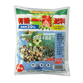 ★農業用資材【　有機一発肥料 ～タマネギ類用～　】1kg
