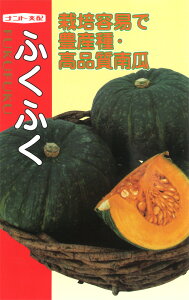 〈小袋・100粒〉カボチャ種【 ふくふく 】ナント種苗