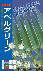 ※新種11月以降入荷予定オクラ種【 アベルグリーン 】ナント種苗