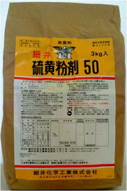 殺菌剤【　硫黄粉剤50　】3kg