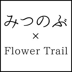 みつのぶ × Flower Trail