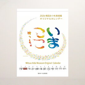 2026 相田みつを美術館レギュラーカレンダー　壁掛け