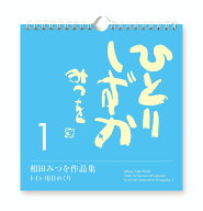 日めくり　ひとりしずか1