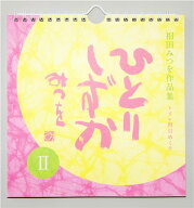 日めくり　ひとりしずか2
