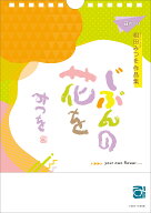 日めくり　じぶんの花を