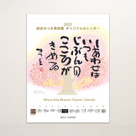 2027 相田みつを美術館レギュラーカレンダー　壁掛け