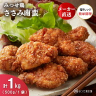 みつせ鶏 ささみ南蛮 1kg 国産 冷凍 惣菜 弁当 簡単調理 レンジ 時短 大容量 ささみ ブランド鶏