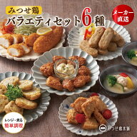 みつせ鶏 バラエティセット 6種 詰め合わせ 国産 冷凍食品 惣菜 おかず 弁当 ギフト 唐揚げ 南蛮 つくね …