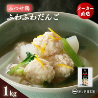 みつせ鶏 ふわふわだんご 1kg 国産 冷凍 肉だんご 肉団子 つくね ミートボール スープ 鍋 大容量 ブラン…