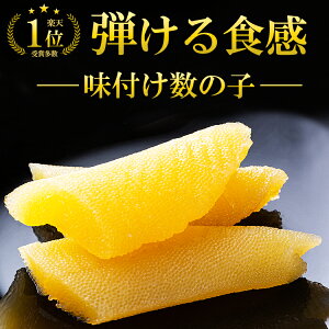 最大10％OFFクーポン 味付け数の子 味付数の子 数の子 味付け かずのこ 訳あり 1kg　500g 送料無料 塩抜き