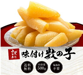 父の日 味付け数の子 500g 歯ごたえ抜群の本チャン数の子 訳あり 送料無料 食品 おつまみ お取り寄せ プレゼント ギフト 贈答 送料込み 御歳暮 歳暮