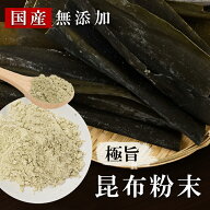 最大10％OFFクーポン 【送料無料】昆布 昆布だし 粉末 昆布粉末 昆布粉 業務用 無添加 パック こんぶだし…