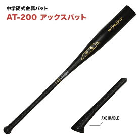 AXE アックスストラト AT-200 中学硬式金属バット ボーイズリーグ ヤングリーグ ポニーリーグ リトルシニア公認 アックスハンドル