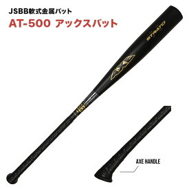 AXE アックスバットストラト AT-500 JSBB軟式野球連盟公認 高校中学軟式野球使用可 一般軟式野球 アックスハンドル