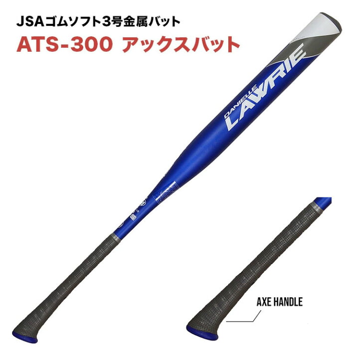 楽天市場】AXE アックスゴムソフト3号金属バット ATS-300 JSA日本 