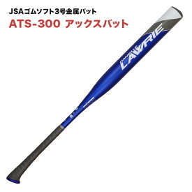 AXE アックスゴムソフト3号金属バット ATS-300 JSA日本ソフトボール協会検定品 一般高校中学ソフトボール アックスハンドル