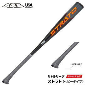 AXE アックスリトルリーグバット L139K ストラトヘビータイプ アックスハンドル　【SALE価格】