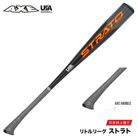 AXE アックスリトルリーグバット L185K ストラト アックスハンドル　【SALE価格】