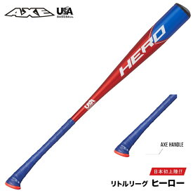 AXE アックスリトルリーグバット L196K ヒーローハイパースピード アックスハンドル　【SALE価格】