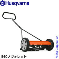 ハスクバーナ 手押し式 芝刈り機 540 ノヴォレット 964944001 ノボレット 手動 芝刈機 芝刈り 草刈り機 …