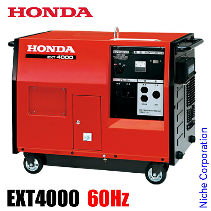 楽天市場】ホンダ EXT4000 三相発電機 60Hz（西日本仕様） EXT4000K2N1 