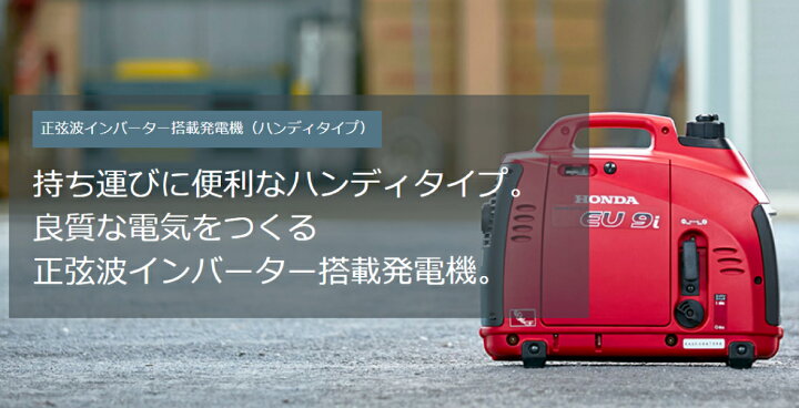 楽天市場】【20日は！枚数限定 最大1,000円OFFクーポン】ホンダ EU9i 