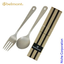ベルモント チタンカトラリー2Pセット BM-072 フォーク スプーン 日本製 燕三条 食器 アウトドア キャンプ