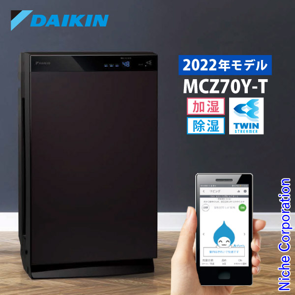 DAIKIN MCZ70Y-T BROWN 空気清浄機-