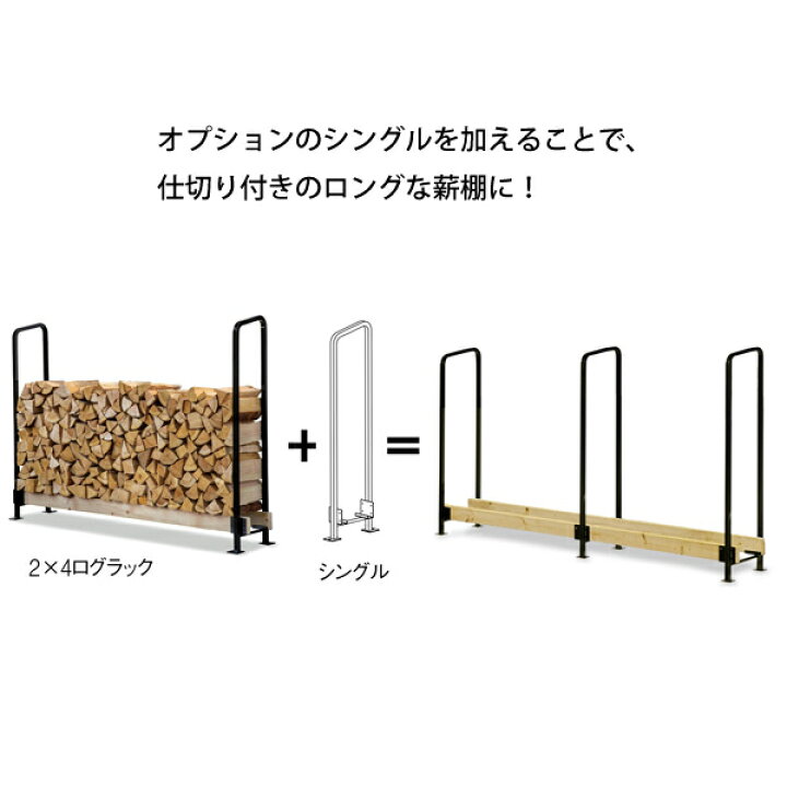 【即納】ファイヤーサイド 2x4ログラック 40 シングル(スタンダード) Y043-S 薪棚延長 オプションパーツ オプション ニッチ・リッチ・キャッチ アラスメタル オーバルコンテナ AM356 ファイヤーサイド 薪入れ 金属製 ストッカー 園芸 ガーデニング