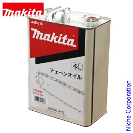 【即納】マキタ makita チェーンオイル 4L A-58316 チェンオイル チェーンソー オイル チェンソー 潤滑油 メンテナンス チェン チェーン