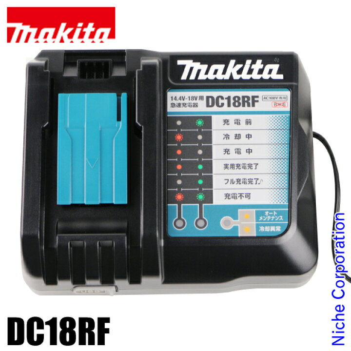 楽天市場】マキタ 18V 14.4V 急速充電器 makita DC18RF 充電器 純正品