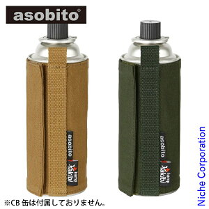 アソビト ガス ガス缶 CB缶ジャケット ABT-005 難燃 カバー ケース キャンプ用品 nocu 注目商品