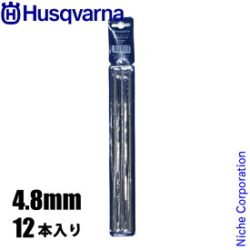 ハスクバーナ 丸やすり4.8mm 12本入り 597355802 目立て