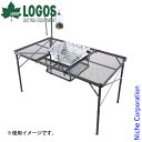 ロゴス アイアンメッシュ 3FD BBQテーブル 13070-BC 73581002 キャンプテーブル キャンプ用品 バーベキュー 高さ調節可能 大型