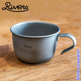 リバーズ ウルトラライト ハイカーマグ S RIVERS ULHMS チタン マグ アウトドア コップ キャンプ コップ 軽量 チタニウム マグカップ スタッキング
