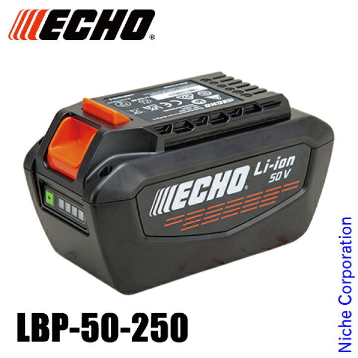楽天市場】エコー 50V リチウムイオン 2Pバッテリー ECHO LBP-50-250 