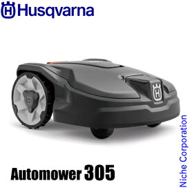 ハスクバーナ ロボット芝刈り機 オートモア 305 Husqvarna 967974029 芝刈り機 ロボット 芝刈機 ロボット芝刈機 芝 芝生 庭 芝刈り 家庭用 コンパクト ローンモア