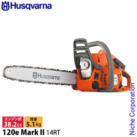 【8日は！枚数限定300円OFFクーポン】ハスクバーナ チェーンソー エンジン式チェンソー 120e MarkII 967861910 チェンソー エンジン式チェーンソー エンジン式 14RT